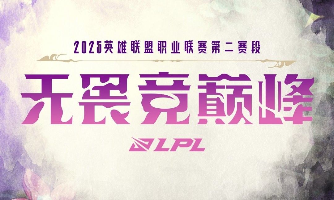 半岛体育官网-🎮LPL第二赛段淘汰赛抽签：TES选中FPX，BLG遭遇iG