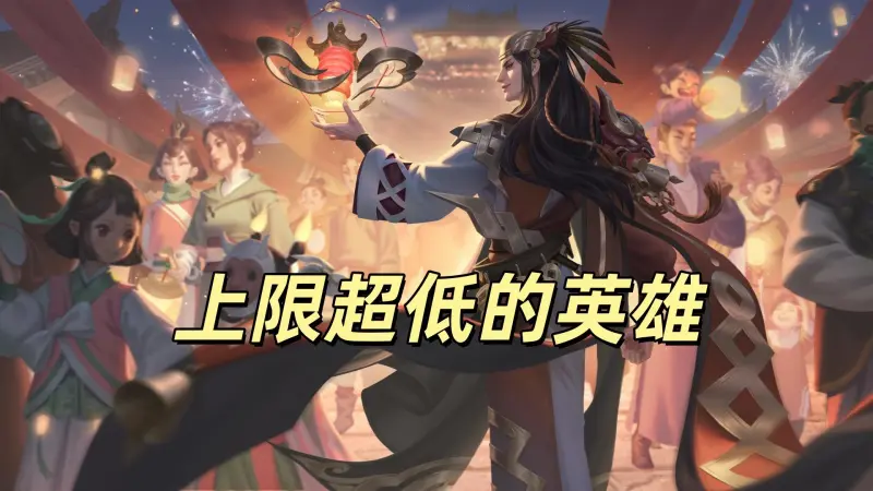 半岛体育注册网址-高端局几乎绝迹，这几个英雄上限低到离谱，明世隐最典型